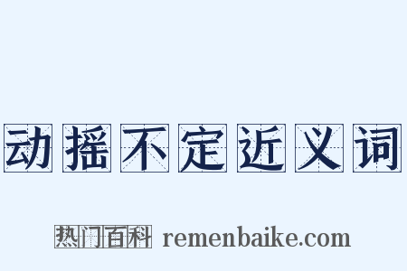 动摇不定近义词是什么意思的图片